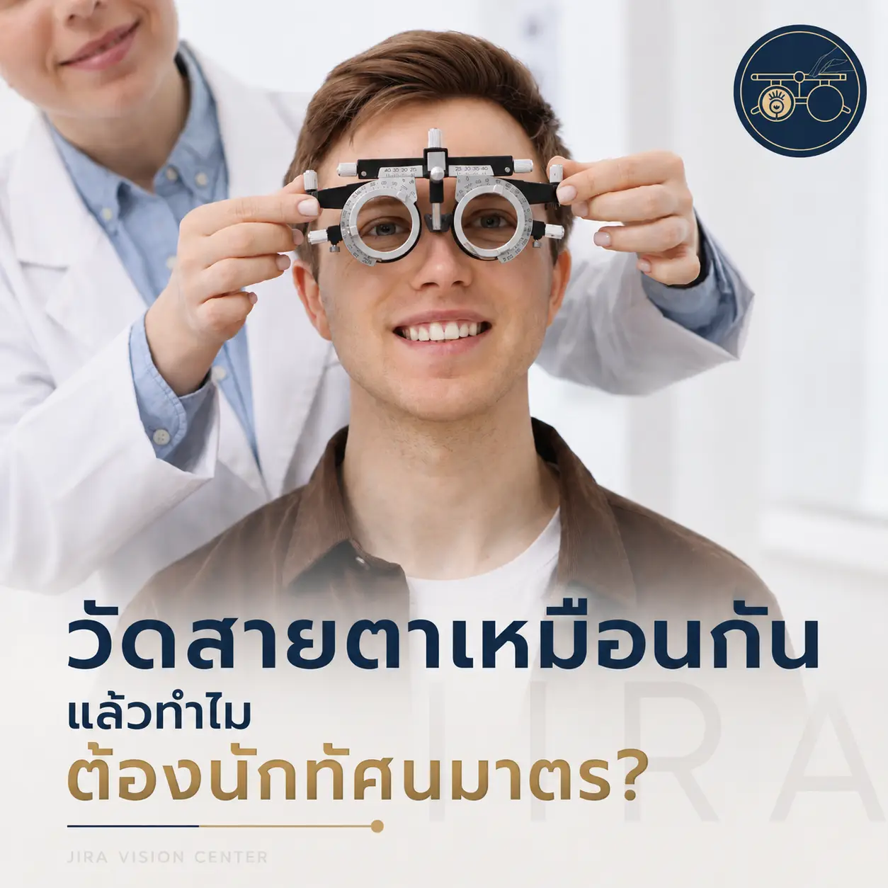 Home วัดสายตาเหมือนกัน แล้วทำไมต้องนักทัศนมาตร?