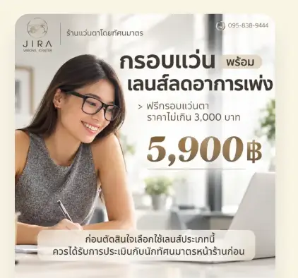 กรอบแว่นพร้อมเลนส์ลดอาการเพ่ง 5,900 บาท